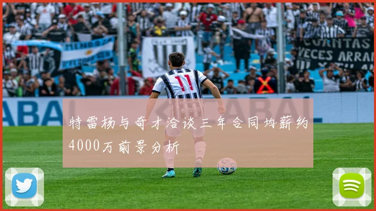 特雷杨与奇才洽谈三年合同均薪约4000万前景分析