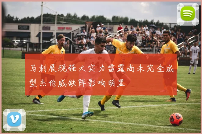 马刺展现强大实力雷霆尚未完全成型杰伦威缺阵影响明显