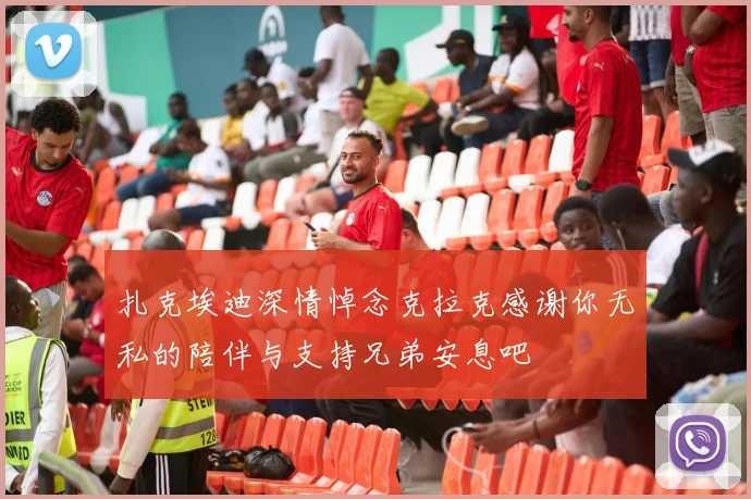 扎克埃迪深情悼念克拉克感谢你无私的陪伴与支持兄弟安息吧
