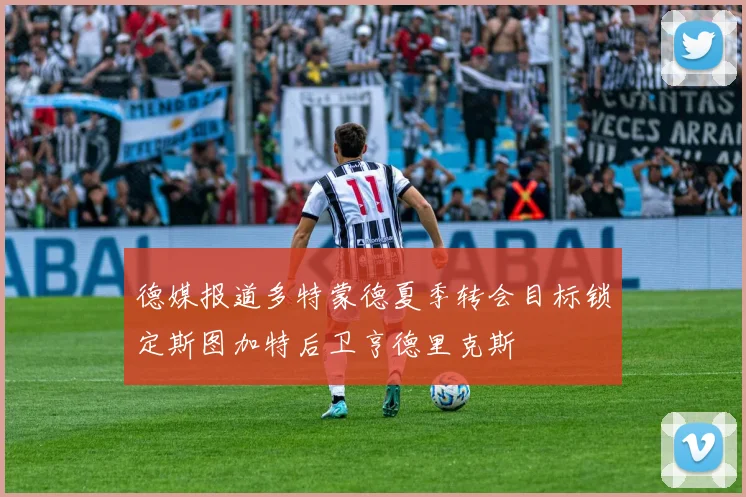 德媒报道多特蒙德夏季转会目标锁定斯图加特后卫亨德里克斯