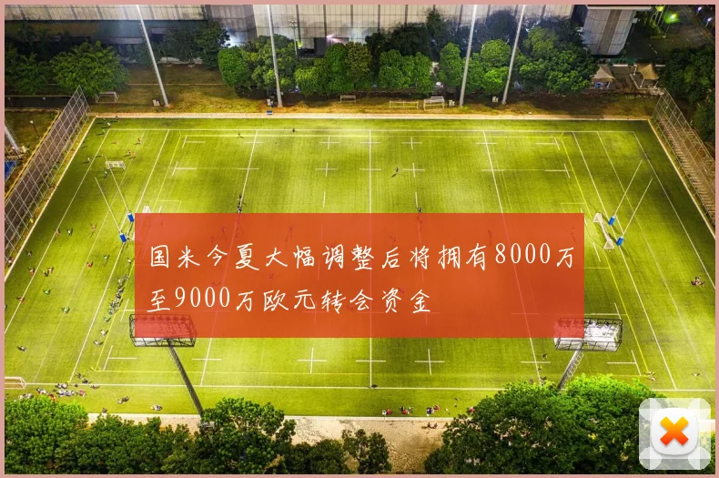 国米今夏大幅调整后将拥有8000万至9000万欧元转会资金
