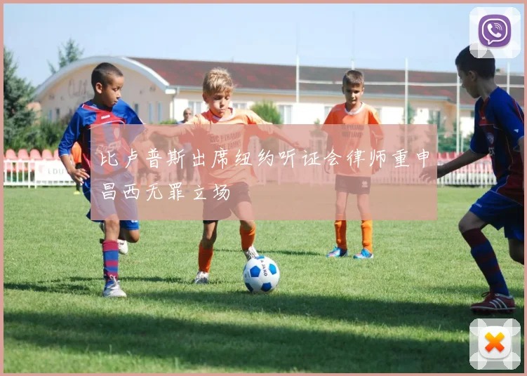 比卢普斯出席纽约听证会律师重申昌西无罪立场