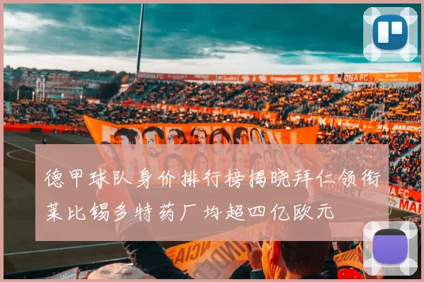 德甲球队身价排行榜揭晓拜仁领衔莱比锡多特药厂均超四亿欧元