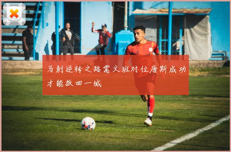 马刺逆转之路需文班对位唐斯成功才能扳回一城