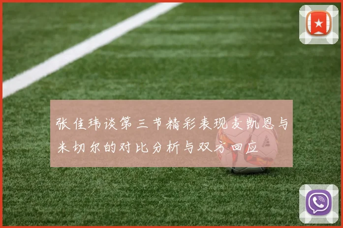 张佳玮谈第三节精彩表现麦凯恩与米切尔的对比分析与双方回应
